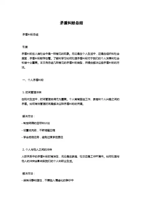 矛盾纠纷总结