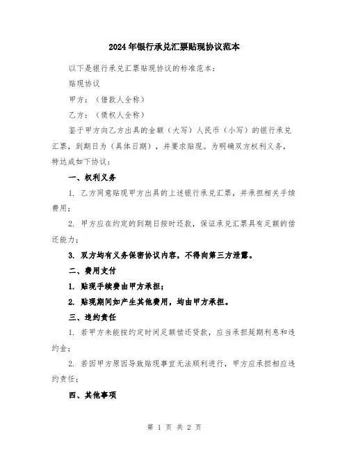 2024年银行承兑汇票贴现协议范本