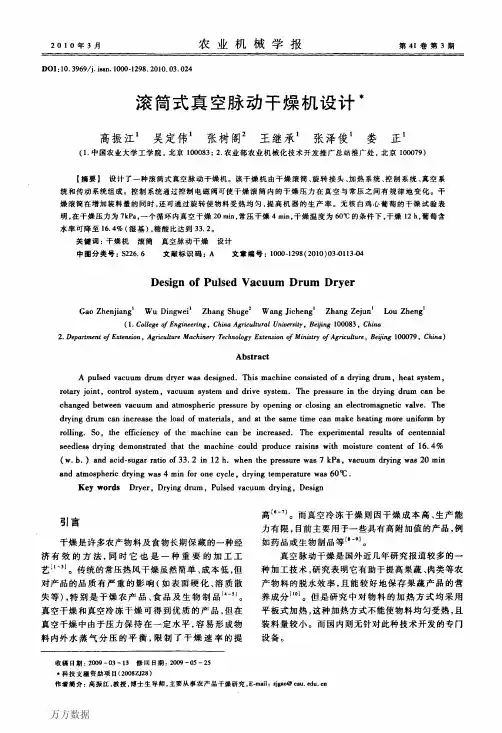 滚筒式真空脉动干燥机设计