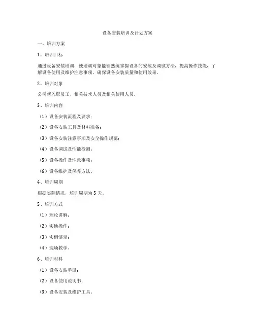 设备安装培训及计划方案