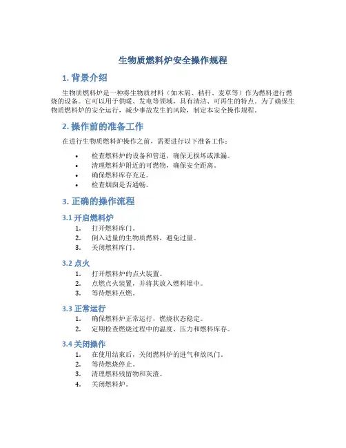 生物质燃料炉安全操作规程