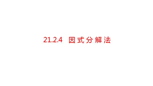 因式分解法数学九年级上册同步教学课件(人教版)