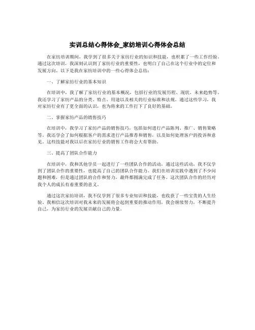实训总结心得体会_家纺培训心得体会总结