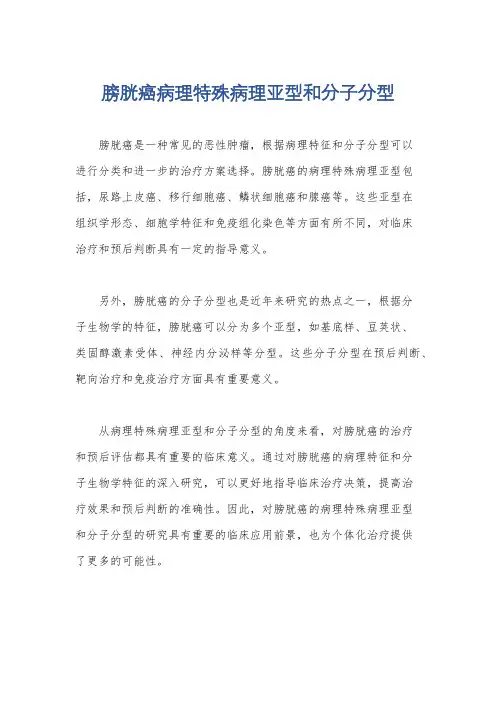 膀胱癌病理特殊病理亚型和分子分型