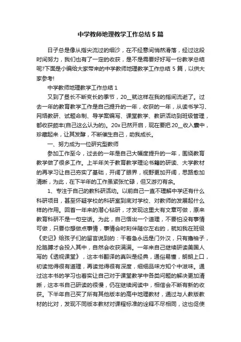 中学教师地理教学工作总结5篇
