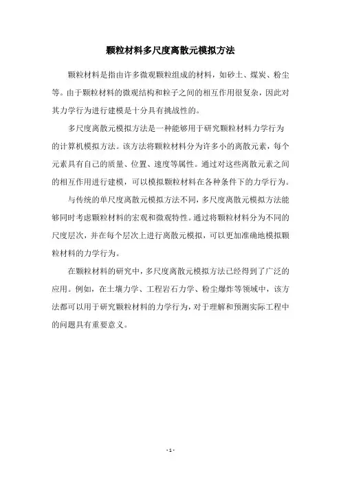 颗粒材料多尺度离散元模拟方法