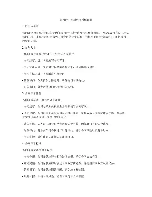 合同评审控制程序模板最新