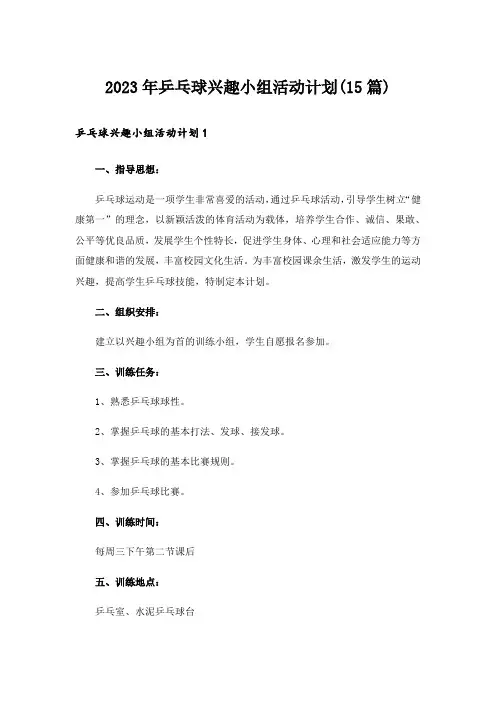 2023年乒乓球兴趣小组活动计划(15篇)