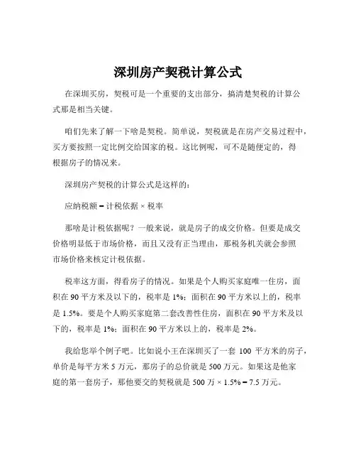 深圳房产契税计算公式