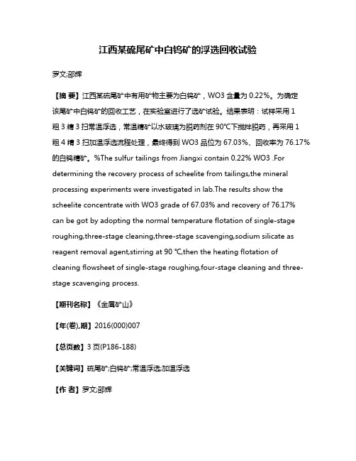 江西某硫尾矿中白钨矿的浮选回收试验