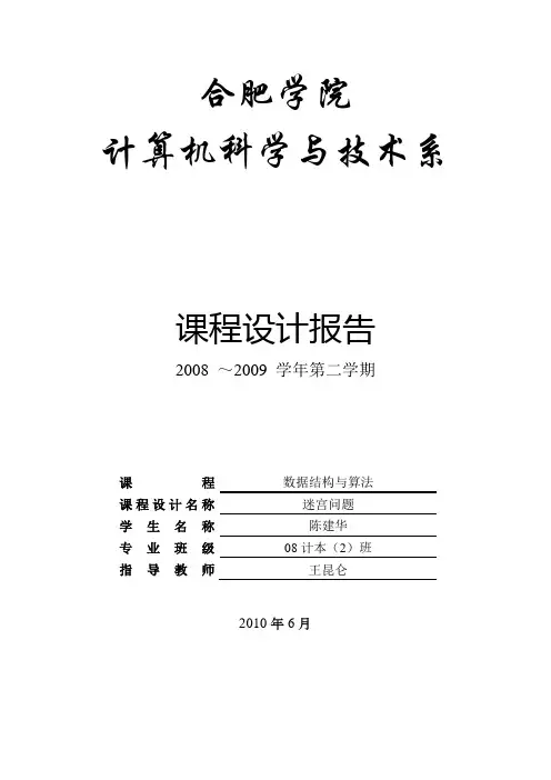 迷宫问题-数据结构与算法课程设计报告