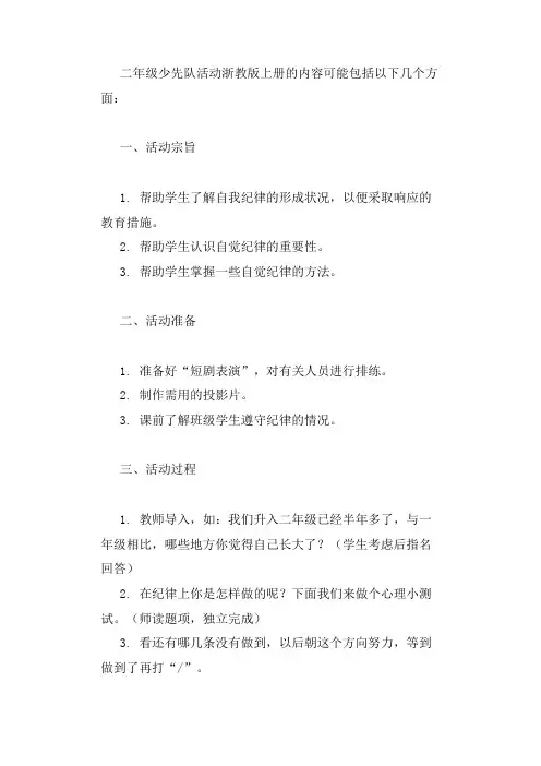 二年级少先队活动浙教版上册