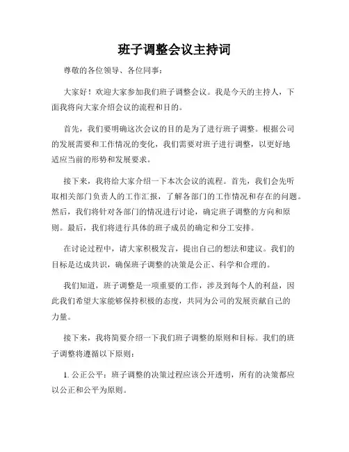 班子调整会议主持词