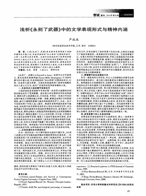 浅析《永别了武器》中的文学表现形式与精神内涵