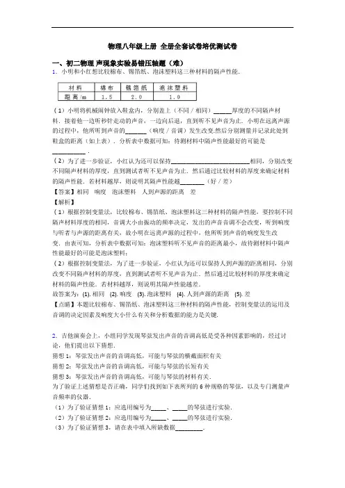 物理八年级上册 全册全套试卷培优测试卷