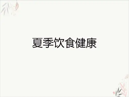 夏季饮食健康ppt-课件