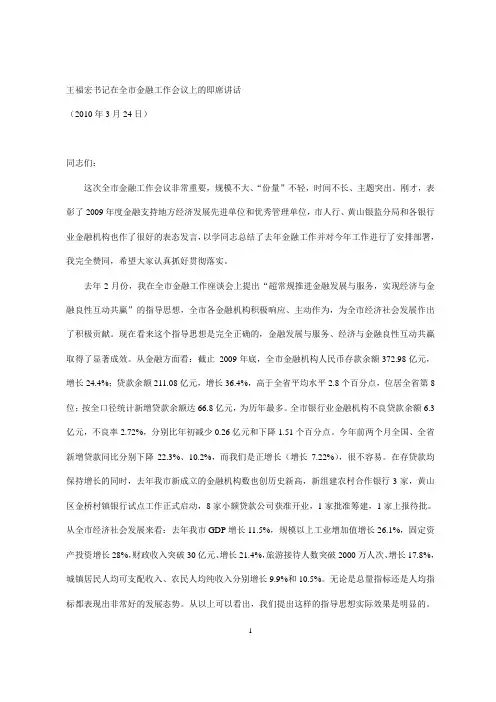 王福宏书记在全市金融工作会议上的即席讲话