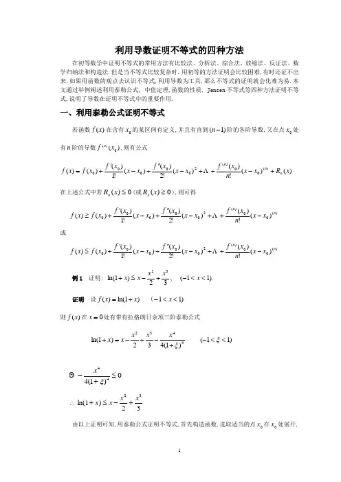 利用导数证明不等式的四种方法
