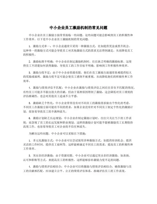 中小企业员工激励机制的常见问题