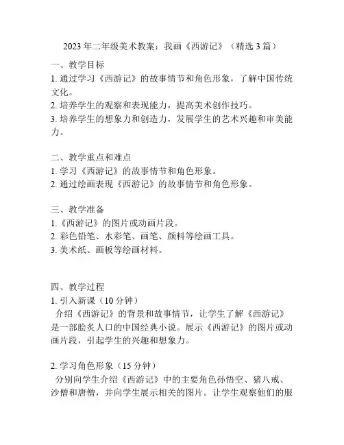 2023年二年级美术教案：我画《西游记》(精选3篇)