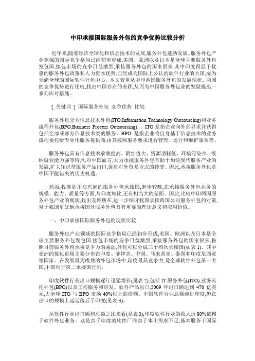 中印承接国际服务外包的竞争优势比较分析