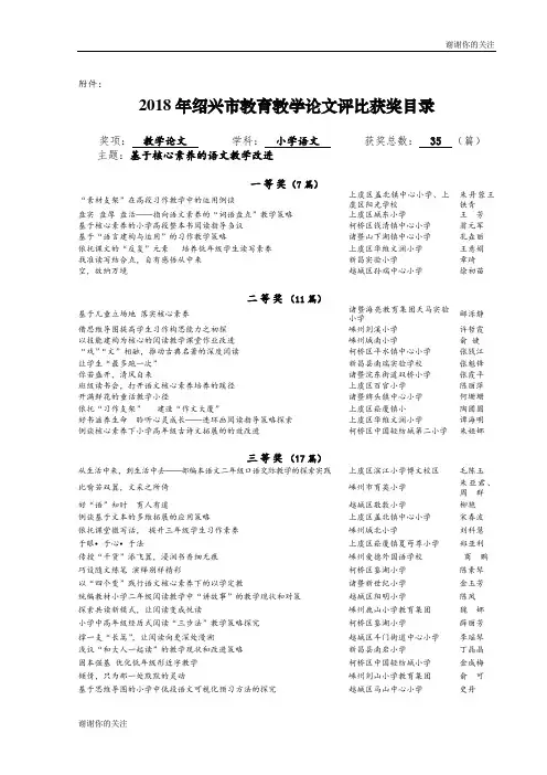 2018年绍兴市教育教学论文评比获奖目录.doc