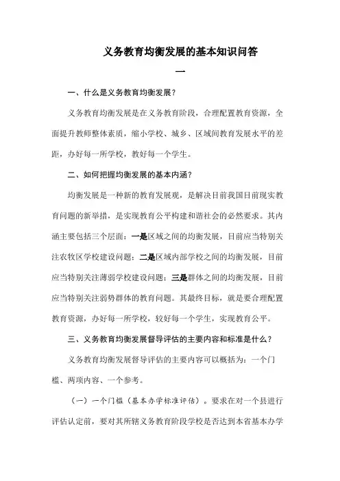 义务教育均衡发展基本知识问答一