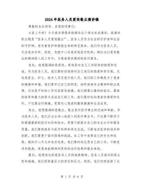 2024年医务人员爱岗敬业演讲稿(三篇)