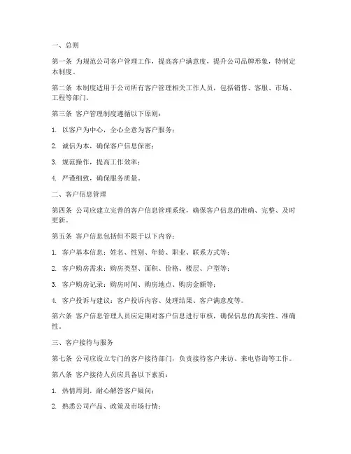 房产公司客户管理制度