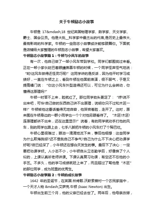 关于牛顿励志小故事