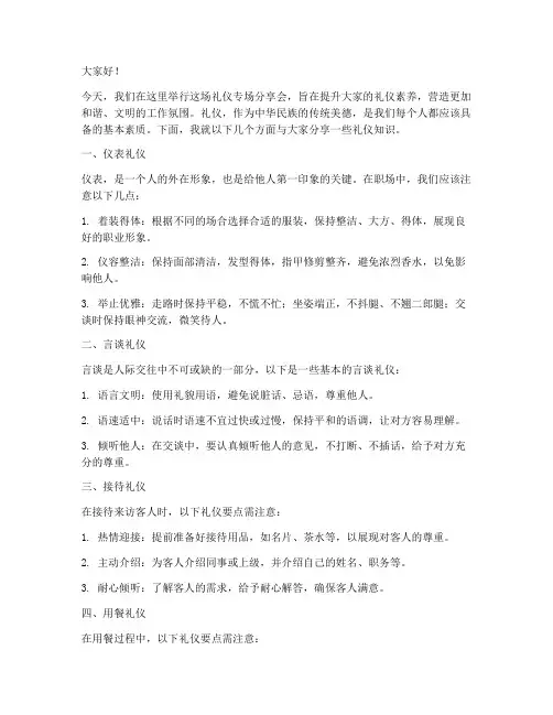 礼仪专场分享会发言稿范文