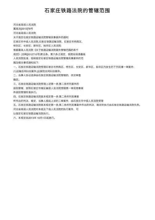 石家庄铁路法院的管辖范围