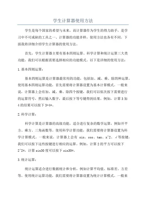 学生计算器使用方法