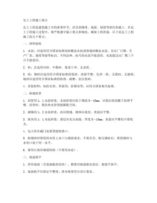 瓦工工程施工要点
