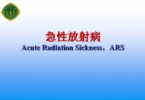 急性放射病讲解