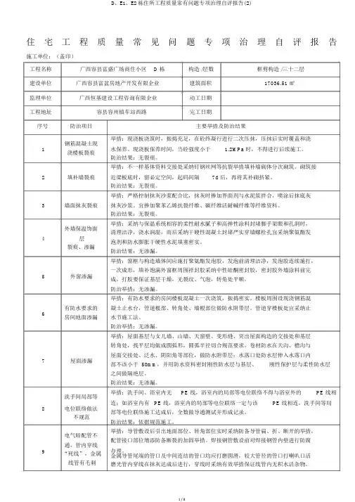 D、E1、E2栋住宅工程质量常见问题专项治理自评报告(2)