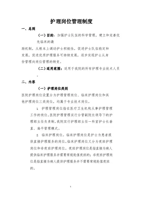 护理岗位管理制度