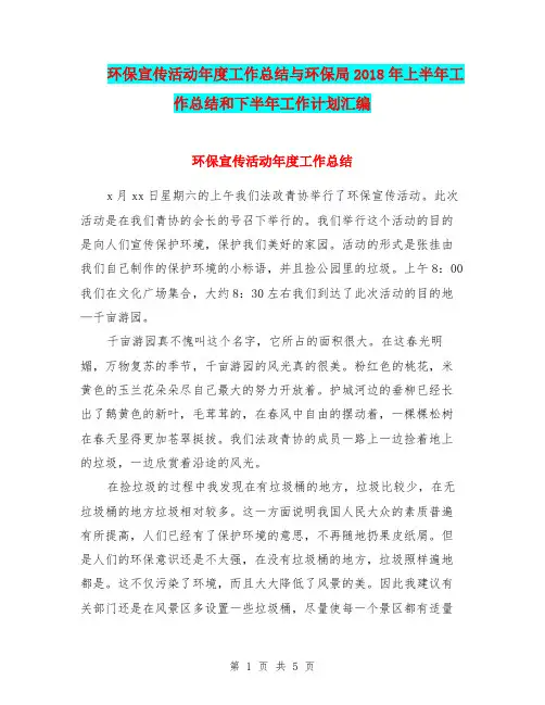 环保宣传活动年度工作总结与环保局2018年上半年工作总结和下半年工作计划汇编