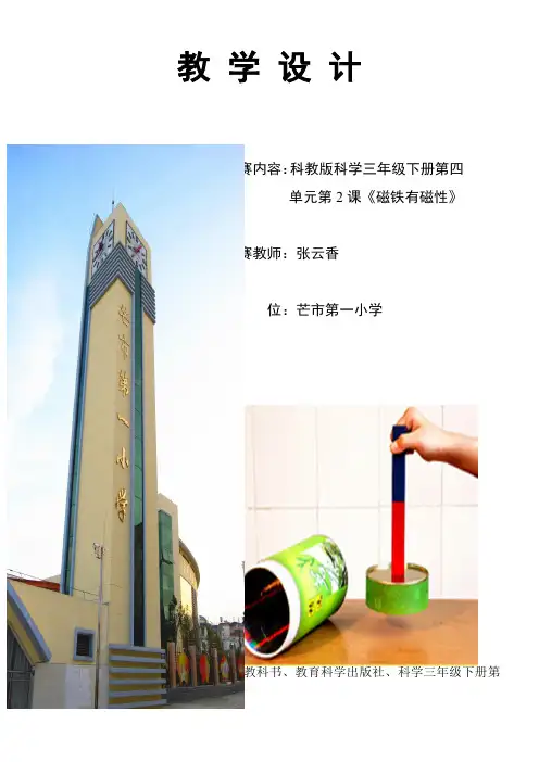 教育科学出版社小学科学三年级下册 磁铁有磁性【省一等奖】