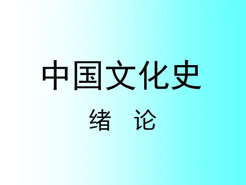 中国文化史导论精品PPT课件