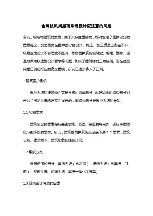 金属抗风揭屋面系统设计应注意的问题