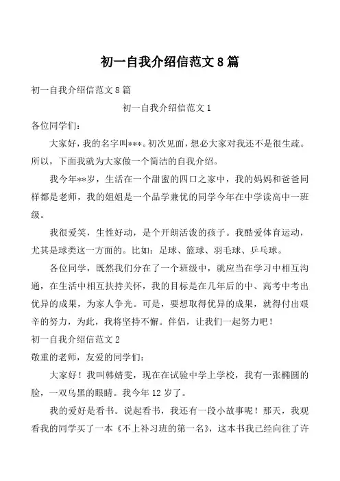 初一自我介绍信范文8篇