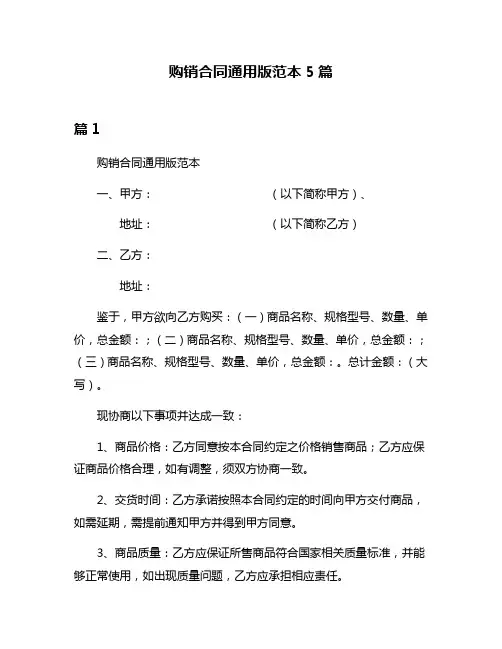 购销合同通用版范本5篇