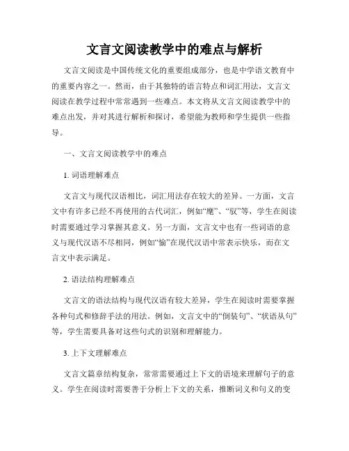 文言文阅读教学中的难点与解析
