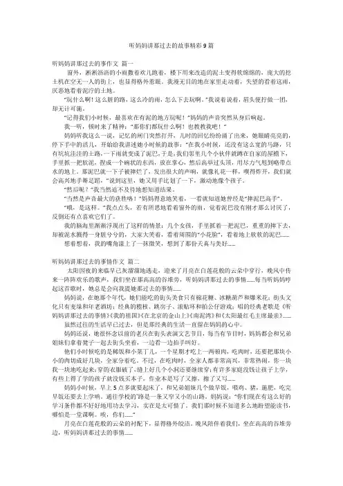 听妈妈讲那过去的故事精彩9篇