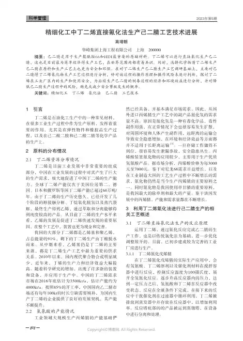 精细化工中丁二烯直接氰化法生产己二腈工艺技术进展