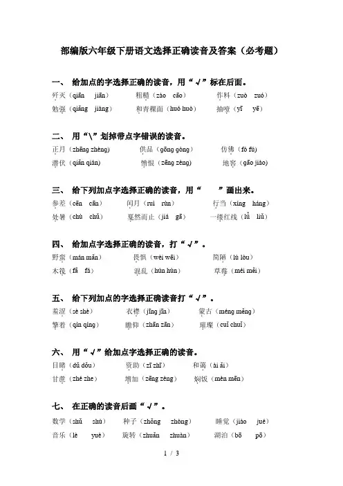 部编版六年级下册语文选择正确读音及答案(必考题)