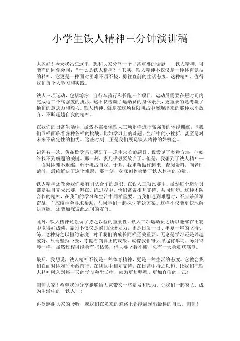 小学生铁人精神三分钟演讲稿