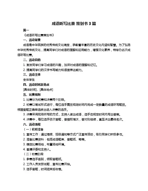 成语听写比赛 策划书3篇