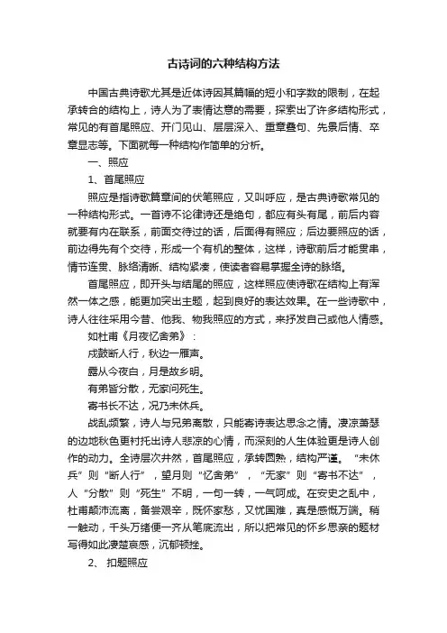 古诗词的六种结构方法